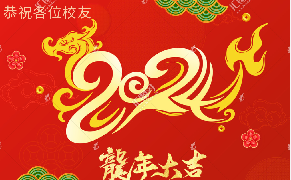 2024龙年